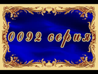 Бриллиантовая роза 92 серия