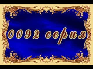 Просто мария 092 серия