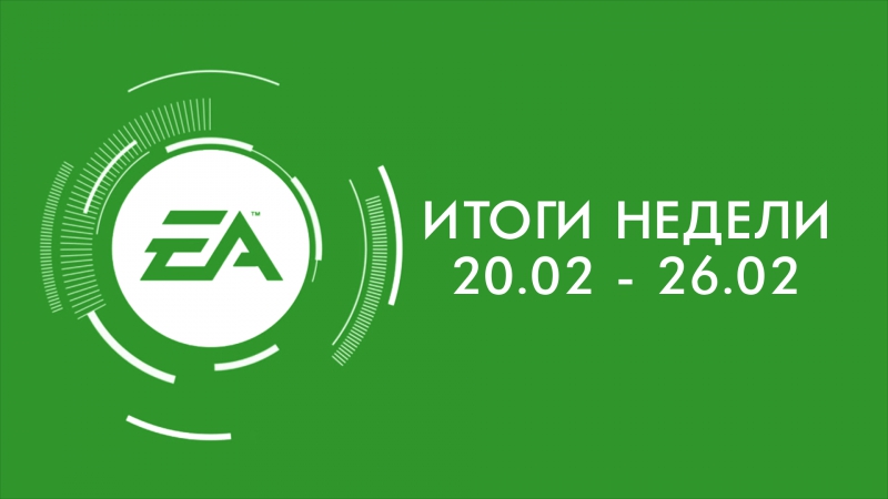Недели porn video – Ea итоги недели №3