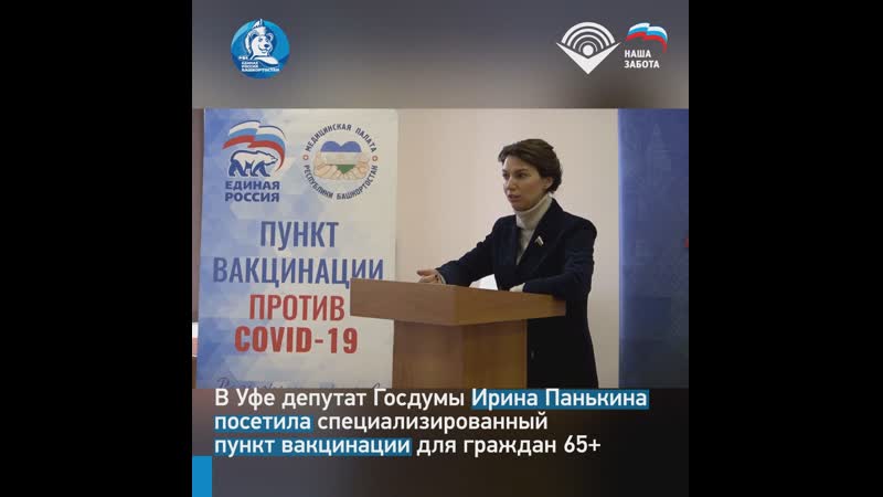 В уфе депутат госдумы ирина панькина посетила специализированный пункт вакцинации для граждан 65+