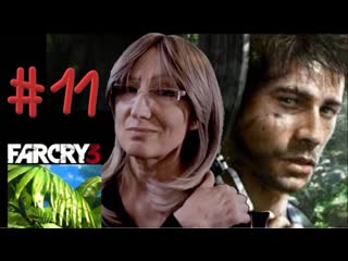 #11 far cry 3 /полёт на юг/три слепые мышки/оборотень/трехпалубник/разрядка прохождение фар край 3