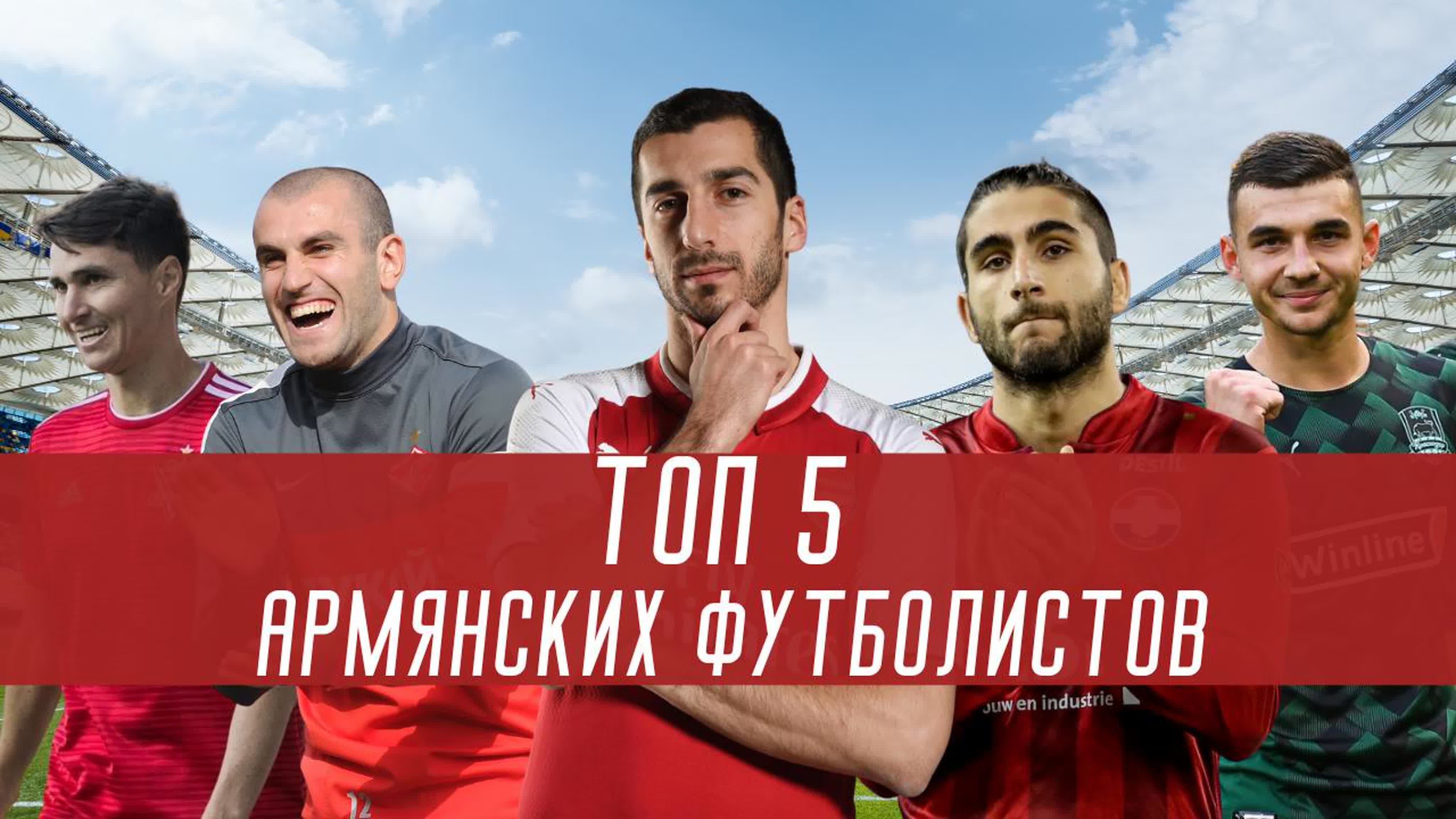 Топ 5 армянских футболистов watch online
