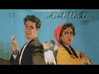 Ляна (1955) киностудия имени м горького