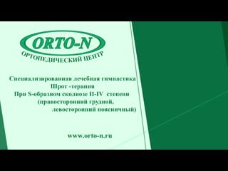 Лечебная гимнастика шрот терапия s образном сколиозе ll lv степени разминка