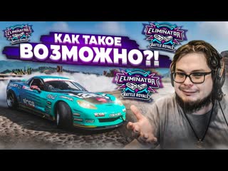 [bulkin] это что, какая то шутка?! вышибулкин, алё, приём! (forza horizon 5 eliminator)