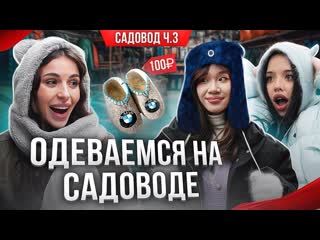 [адель вейгель] оделись на садоводе на все деньги адель, лунаком, чана