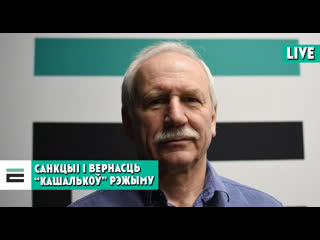 Як санкцыі ўплываюць на вернасць “кашалькоў” рэжыму?