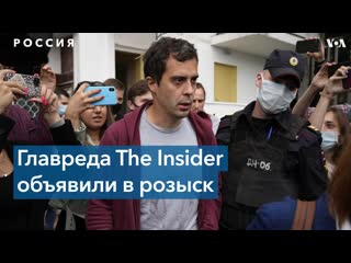 Главный редактор издания the insider объявлен в розыск