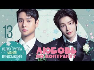 [mania] 13/16 [1080] любовь по контракту / love in contract