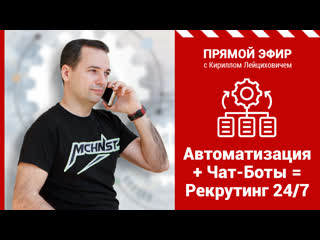 🔴 прямой эфир! «автоматизация + чат боты = рекрутинг 24/7»