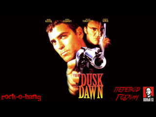 От заката до рассвета / from dusk till dawn (1996) перевод дмитрий "гоблин" пучков