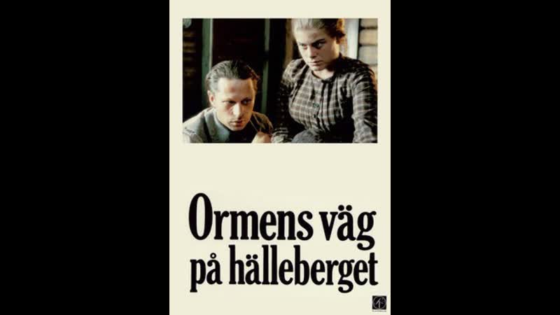 Змеиная тропа в скалах ormens väg på hälleberget (1986) швеция