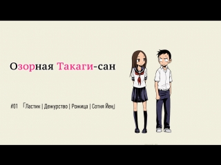 Karakai jouzu no takagi san | озорная такаги 01 (субтитры)