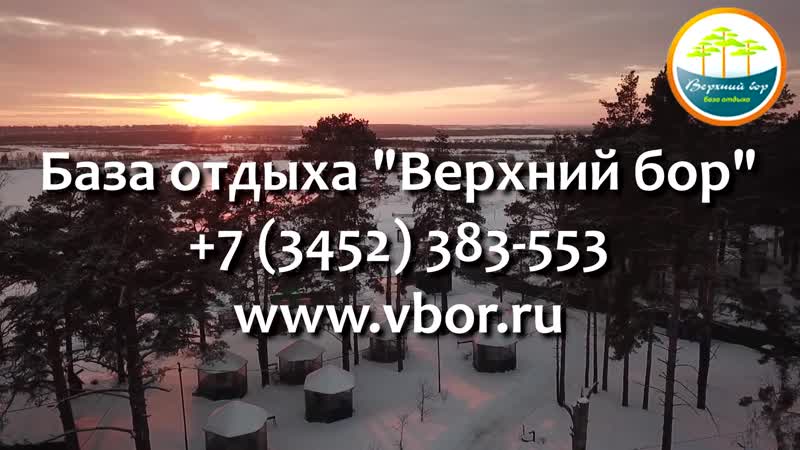 База отдыха "верхний бор" визитная карточка тюменской области!