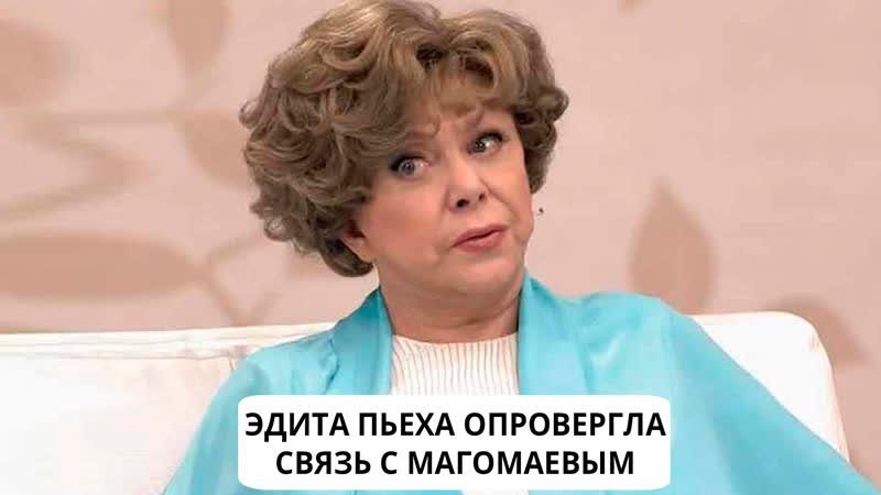 Эдита пьеха опровергла секс с муслимом магомаевым, на который намекали в сериале