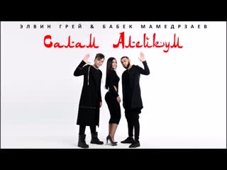 Ас салам аляйкум! элвин грей (радик юлякшин) бабек мамедрзаев official audio