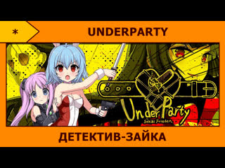 Under party кровища и банни сьюты ／(･ × ･)＼