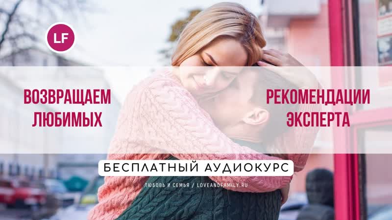 Возвращаем любимых рекомендации эксперта бесплатный аудиокурс