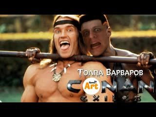 Conan exiles организованная толпа дикарей [ artgameslp & со ] 4 февр 2017 г