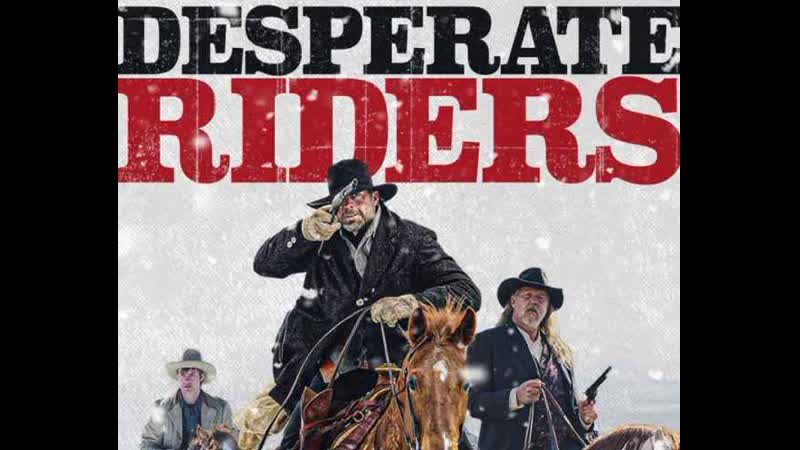 Отчаянные всадники (2022) desperate riders