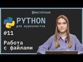 Python для начинающих | урок 11 – работа с файлами