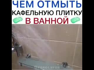 Отмываем кафель в ванной