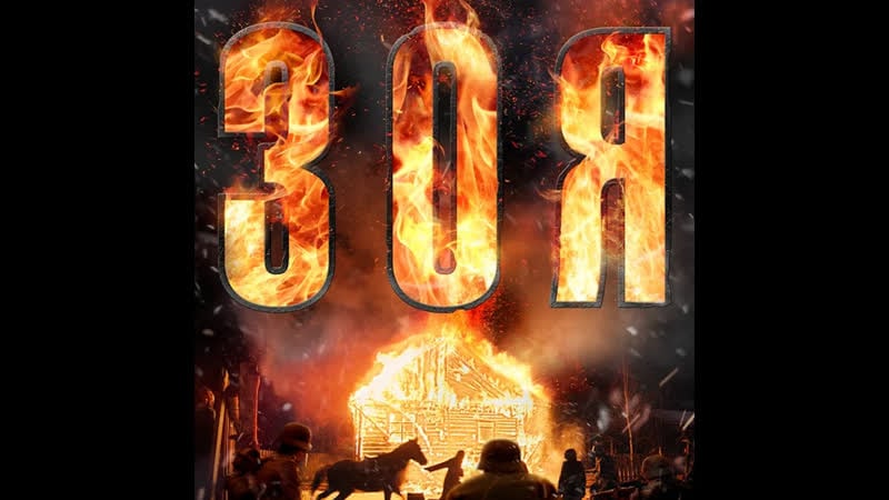 Закрытый показ фильма «зоя» россия 1