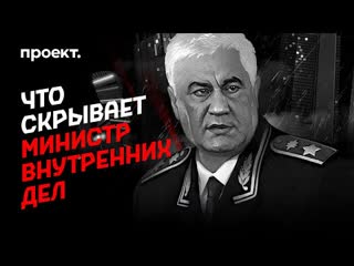 Что скрывает министр внутренних дел?