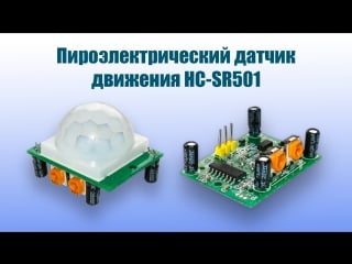 Датчик движения hc sr501 полный обзор и тест