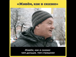 «живём, как в сказке»