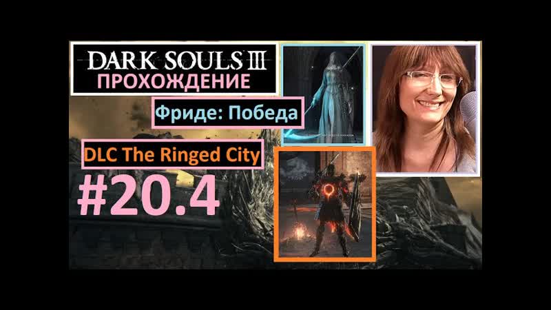 #20 4 dark souls iii ashes of ariandel фриде победа the ringed city груда отбросов и демон принц