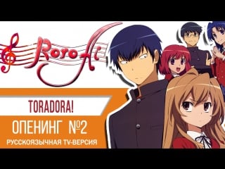 [roro ai & marie bibika] toradora! silky heart {{op2 tv russian cover}}