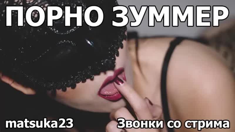 Matsuka23 порно зуммер