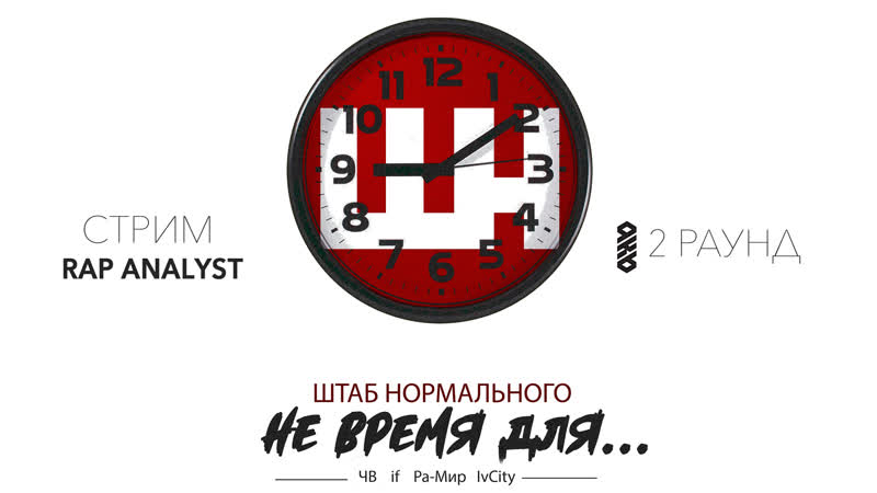 Rap analyst судейство штаб нормального ( 2 раунд | 9кб)