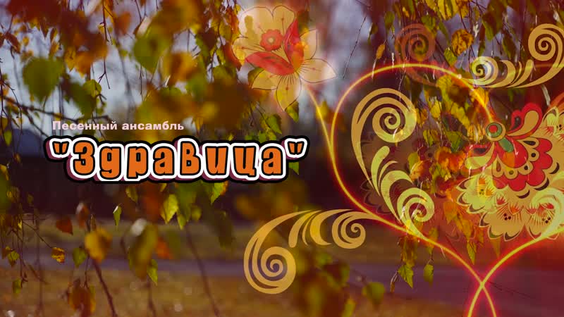 Песенный ансамбль "здравица", с баграмово