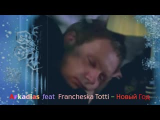 Arkadias feat francheska totti новый год