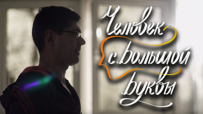 Человек с большой буквы #жить выпуск 2
