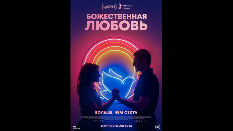 Божественная любовь divino amor (2019) бразилия
