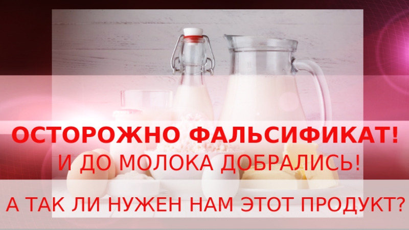 "не все то молоко, что мы пьем!"