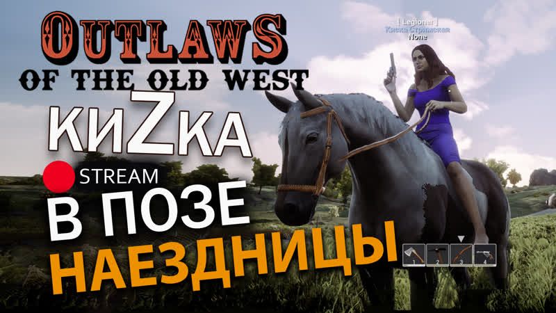 [sw] кизка наездница болею, шепчу! в outlaws of the old west