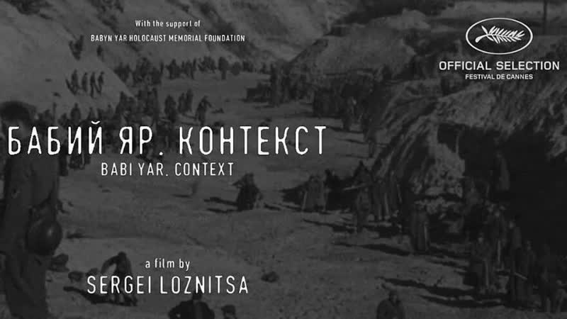 Babi yar context / бабий яр контекст | trailer
