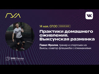 Выксунская разминка с павлом фроловым (занятие №4)