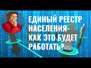 Единый реестр населения как это будет работать