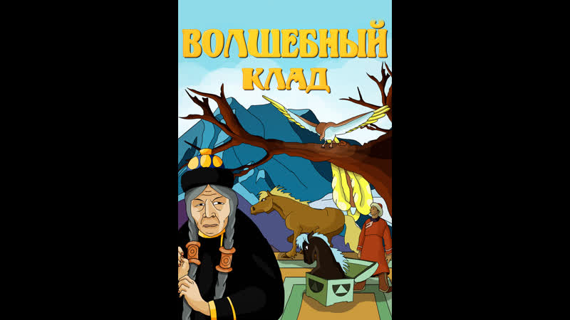 1950 porn video – Волшебный клад 1950
