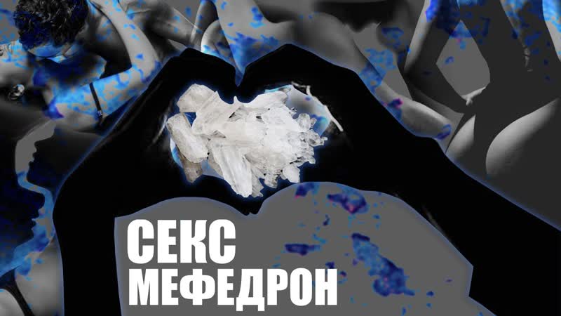 Мефедрон и секс (2020)