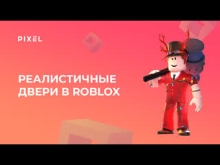 Как создать реалистичные двери в roblox (роблокс) | анимация в роблокс