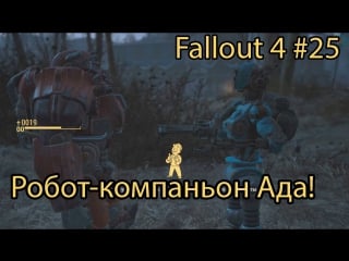 Fallout 4 #25 | робот компаньон ада!