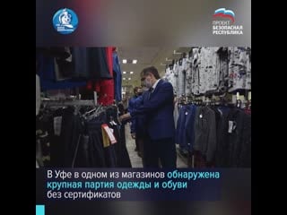 В уфе изъяли крупную партию контрафактной одежды и обуви