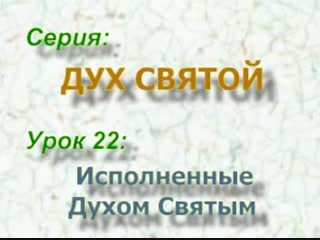 Святой дух урок 22 исполненные духом святым