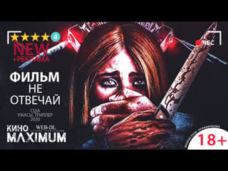 Кино "не отвечай (2019)" maximum